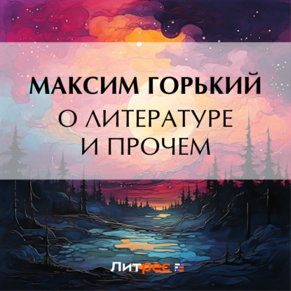 Скачать книгу О литературе и прочем