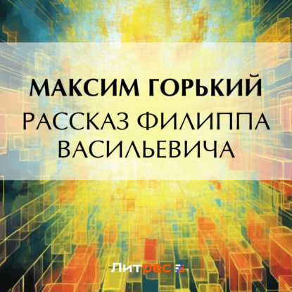 Скачать книгу Рассказ Филиппа Васильевича