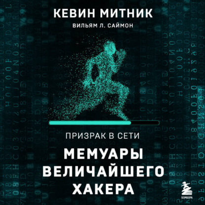 Скачать книгу Призрак в Сети. Мемуары величайшего хакера