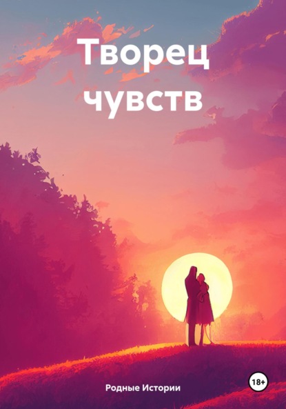 Скачать книгу Творец чувств