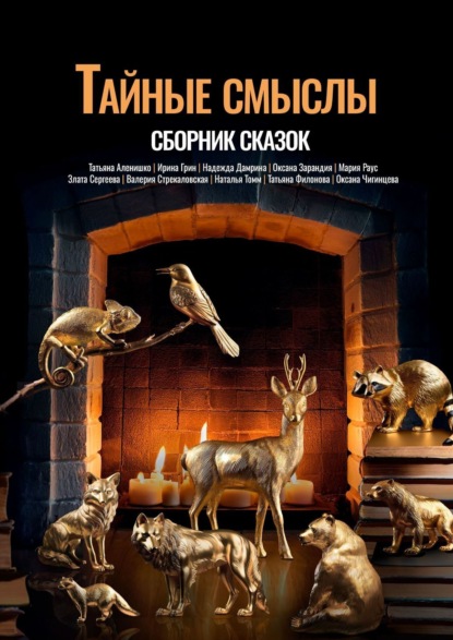 Скачать книгу Тайные смыслы