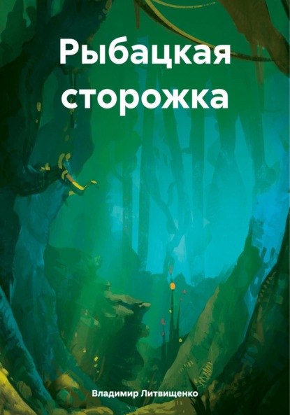 Скачать книгу Рыбацкая сторожка