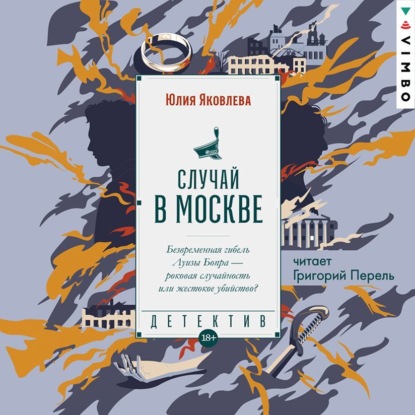 Скачать книгу Случай в Москве