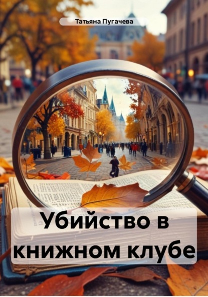 Скачать книгу Убийство в книжном клубе