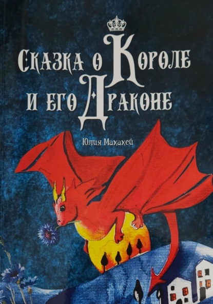 Скачать книгу Сказка о Короле и его Драконе
