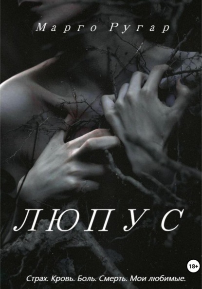Скачать книгу Люпус
