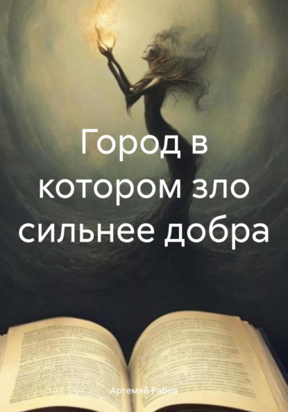 Скачать книгу Город в котором зло сильнее добра