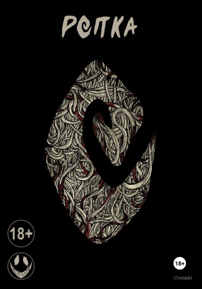 Скачать книгу Репка (комикс)