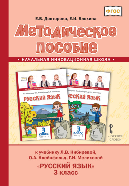 Скачать книгу Методическое пособие к учебнику Л.В. Кибиревой, О.А. Клейнфельд, Г.И. Мелиховой «Русский язык». 3 класс