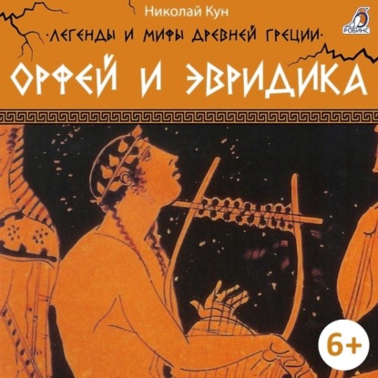 Скачать книгу Легенды и мифы Древней Греции. Орфей и Эвридика