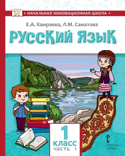 Скачать книгу Русский язык. Учебник для 1 класса общеобразовательных организаций с родным (нерусским) языком обучения. Часть 1