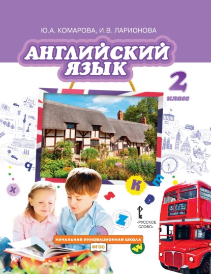 Скачать книгу Английский язык. 2 класс