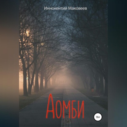 Скачать книгу Аомби