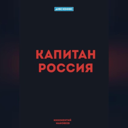 Скачать книгу Капитан Россия