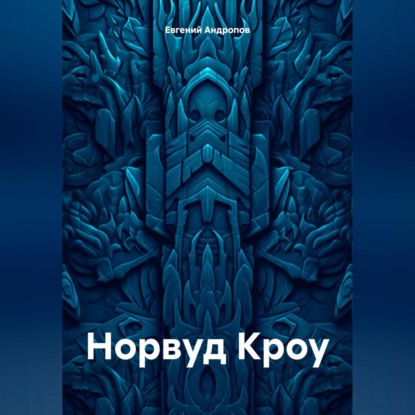 Скачать книгу Норвуд Кроу