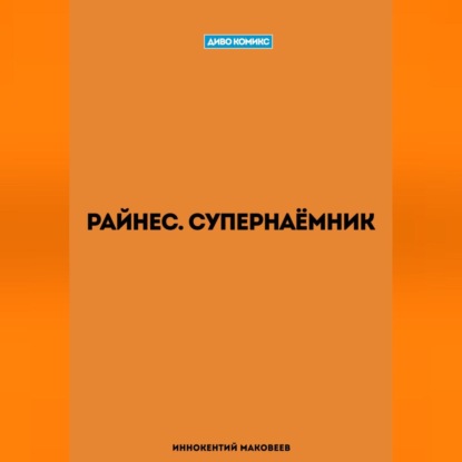 Скачать книгу Райнес. Супернаёмник