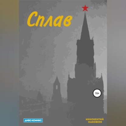 Скачать книгу Сплав