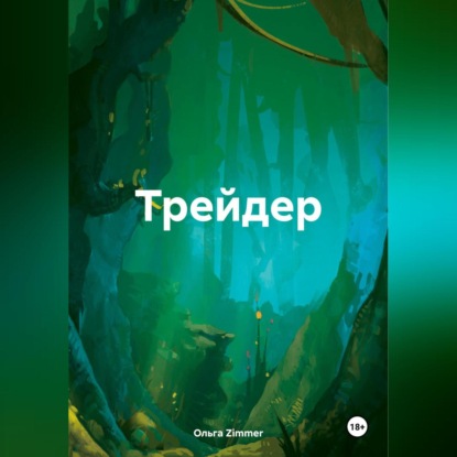 Скачать книгу Трейдер.