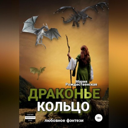 Скачать книгу Драконье кольцо