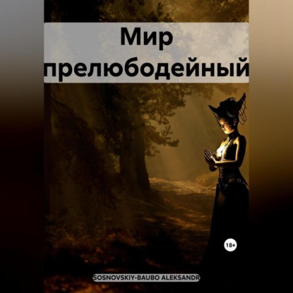 Скачать книгу Мир прелюбодейный