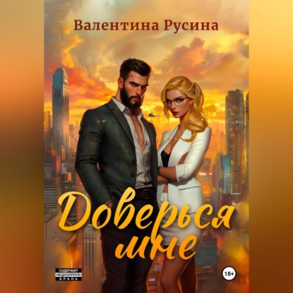 Скачать книгу Доверься мне