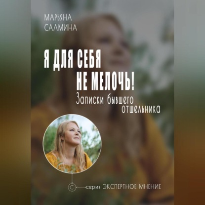 Скачать книгу Я для себя не мелочь. Записки бывшего отшельника