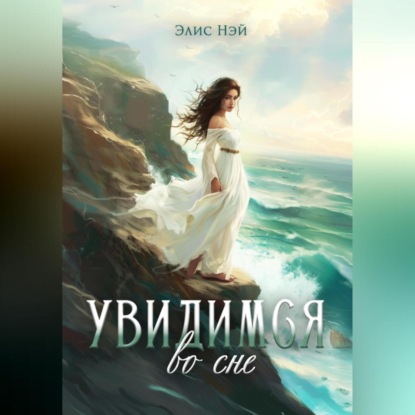 Скачать книгу Увидимся во сне