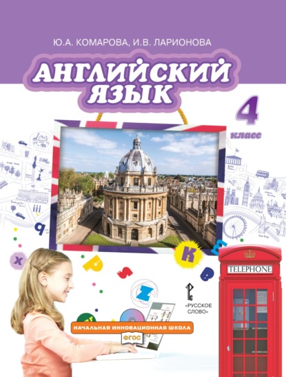 Скачать книгу Английский язык. 4 класс