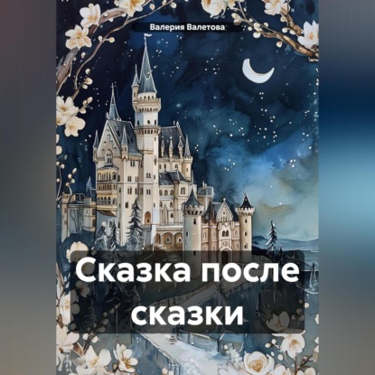 Скачать книгу Сказка после сказки