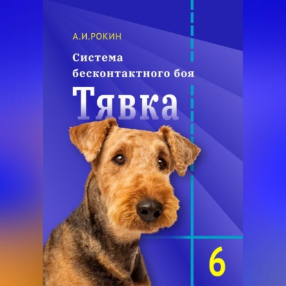 Скачать книгу Система Бесконтактного боя Тявка. Книга 6