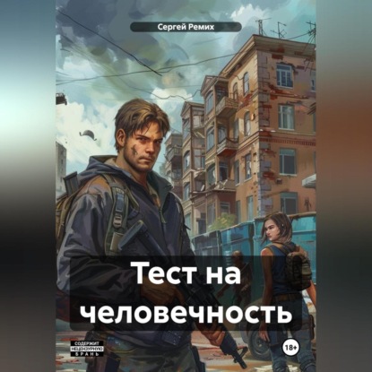 Скачать книгу Тест на человечность