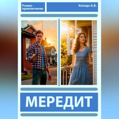 Скачать книгу Мередит