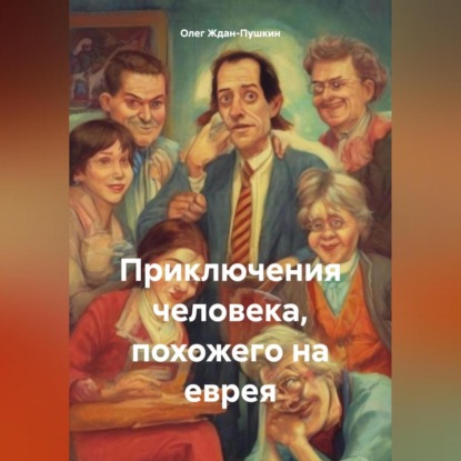 Скачать книгу Приключения человека, похожего на еврея