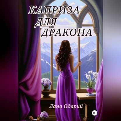 Скачать книгу Каприза для дракона