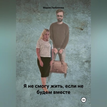 Скачать книгу Я не смогу жить, если не будем вместе