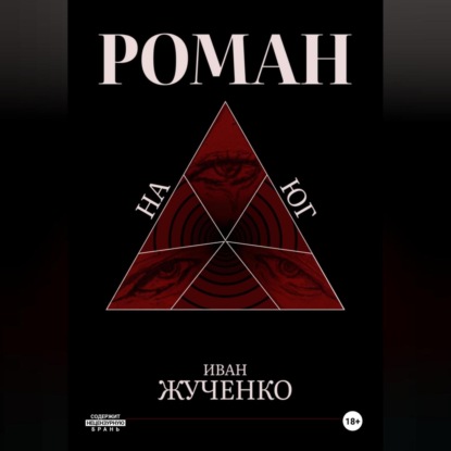 Скачать книгу На юг