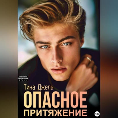 Скачать книгу Опасное притяжение