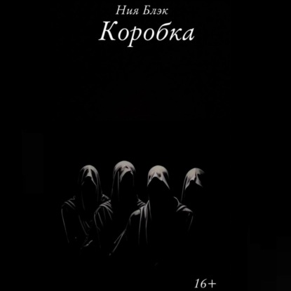 Коробка