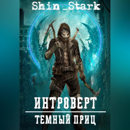 Скачать книгу Интроверт: Темный Принц