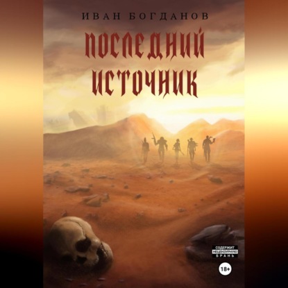 Скачать книгу Последний источник