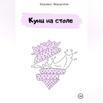 Скачать книгу Куни на столе