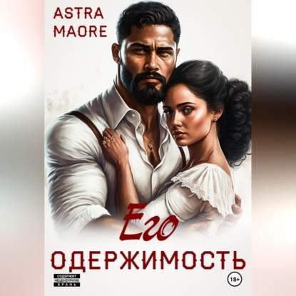 Скачать книгу Его одержимость