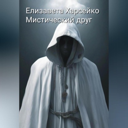 Скачать книгу Мистический друг