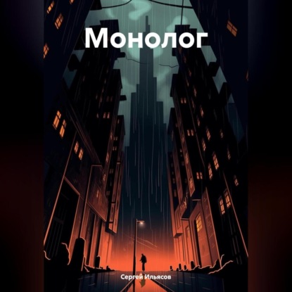 Скачать книгу Монолог