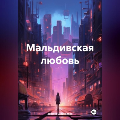 Скачать книгу Мальдивския любовь