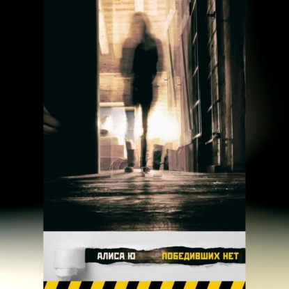 Скачать книгу Победивших нет