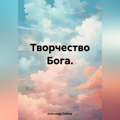 Скачать книгу Творчество Бога.