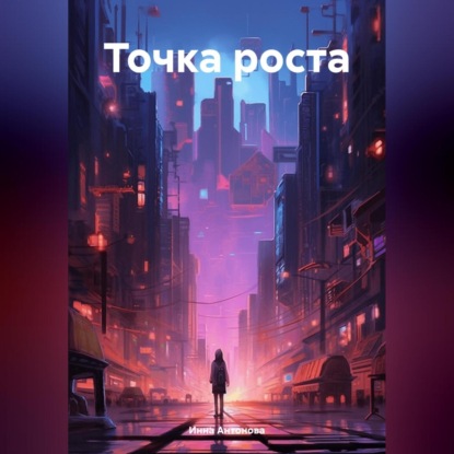 Скачать книгу Точка роста