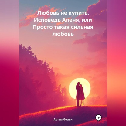 Скачать книгу Любовь не купить. Исповедь Аленя, или Просто такая сильная любовь