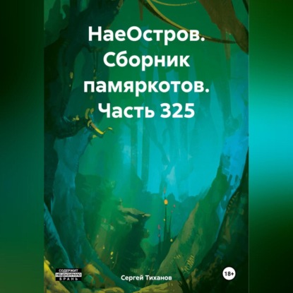 Скачать книгу НаеОстров. Сборник памяркотов. Часть 325